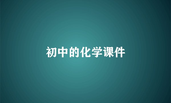 初中的化学课件