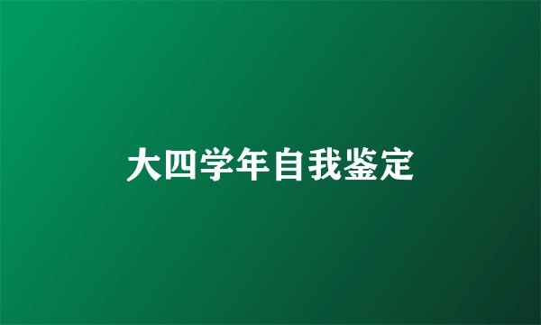 大四学年自我鉴定