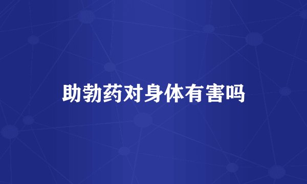 助勃药对身体有害吗