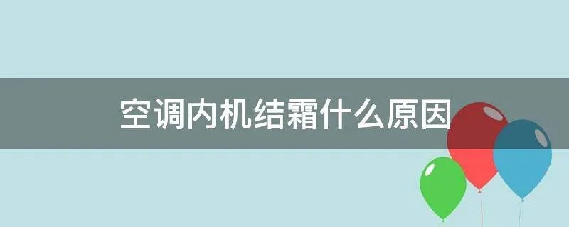 空调内机结霜什么原因