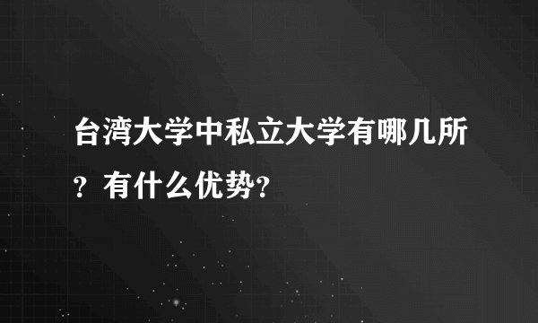 台湾大学中私立大学有哪几所?有什么优势?