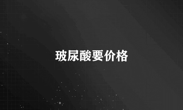 玻尿酸要价格
