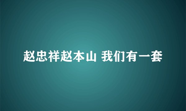 赵忠祥赵本山 我们有一套