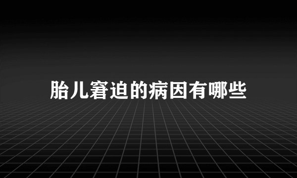 胎儿窘迫的病因有哪些