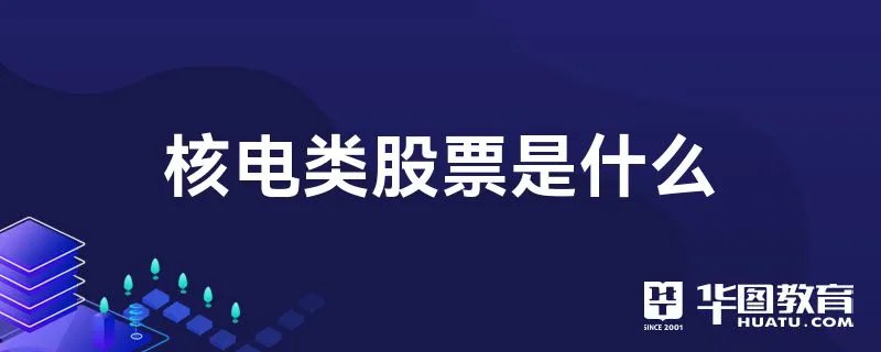 核电类股票是什么