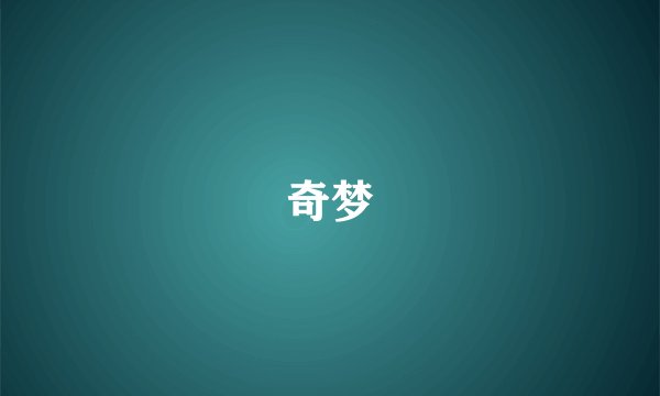 奇梦