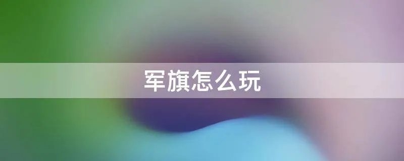 军旗怎么玩
