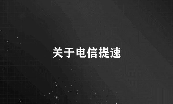 关于电信提速