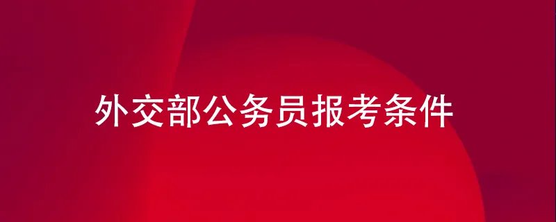 外交部公务员报考条件