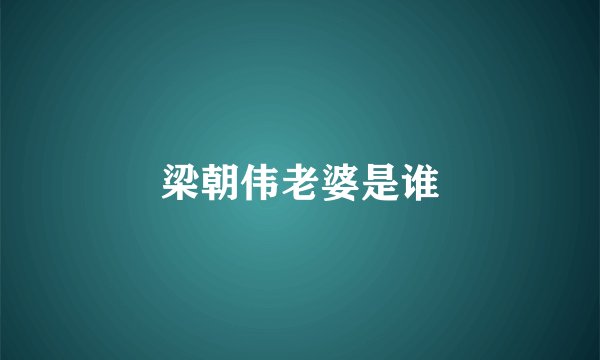 梁朝伟老婆是谁