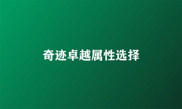 奇迹卓越属性选择