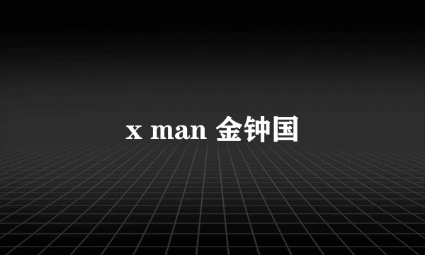 x man 金钟国