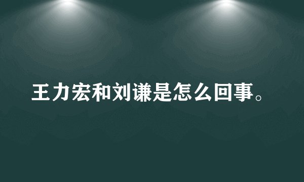 王力宏和刘谦是怎么回事。