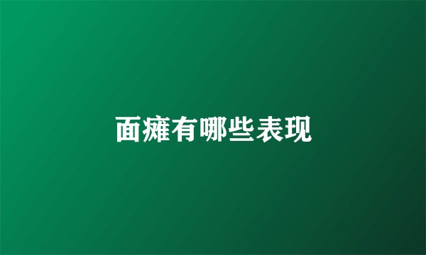 面瘫有哪些表现