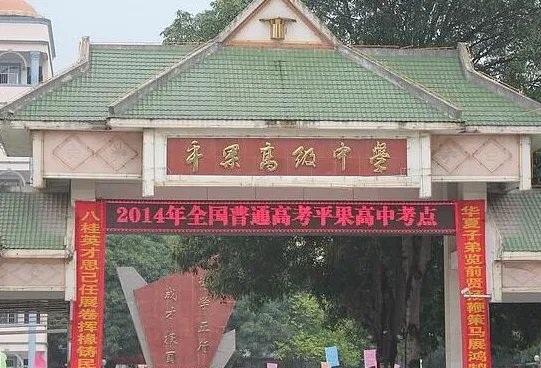 平果高中全称