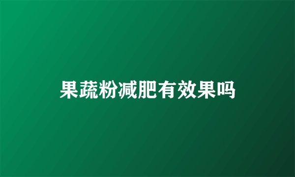 果蔬粉减肥有效果吗