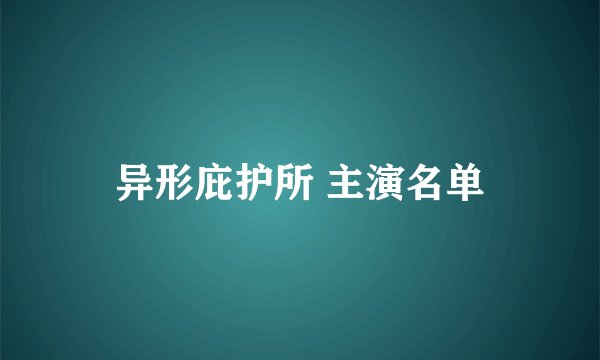 异形庇护所 主演名单