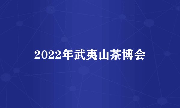 2022年武夷山茶博会