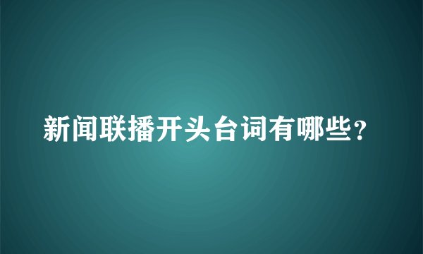 新闻联播开头台词有哪些？