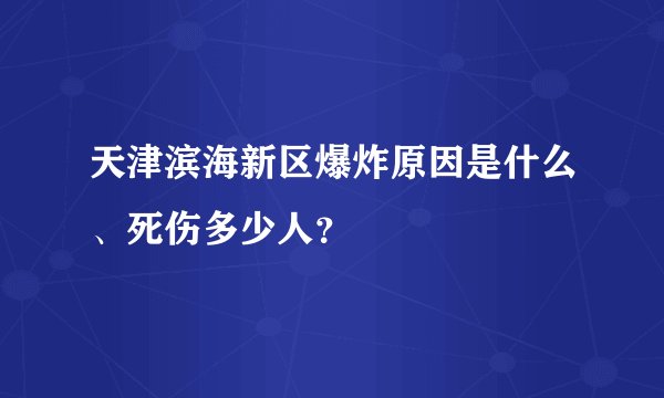 天津滨海新区爆炸原因是什么、死伤多少人？