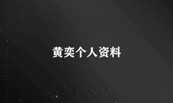 黄奕个人资料