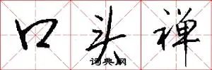 口头禅
