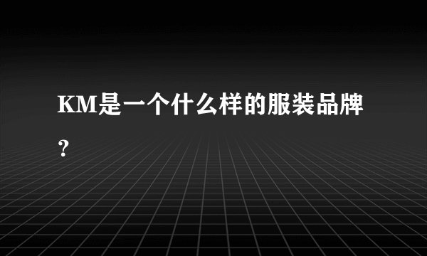 KM是一个什么样的服装品牌？