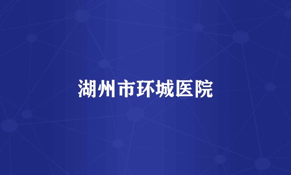 湖州市环城医院