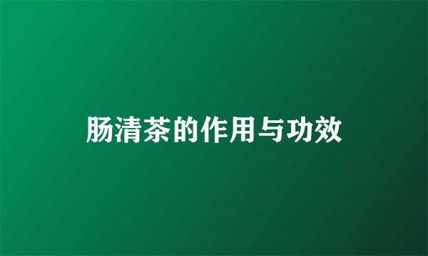 肠清茶的作用与功效