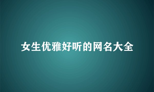 女生优雅好听的网名大全