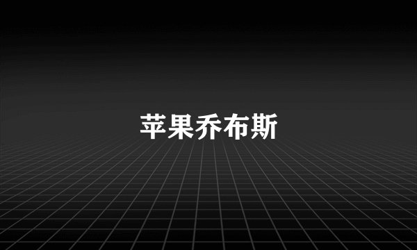 苹果乔布斯