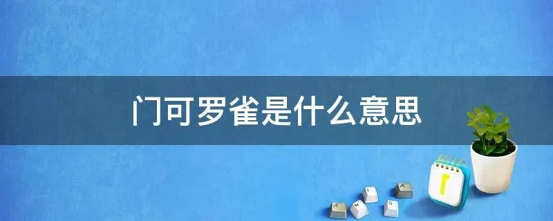 门可罗雀是什么意思