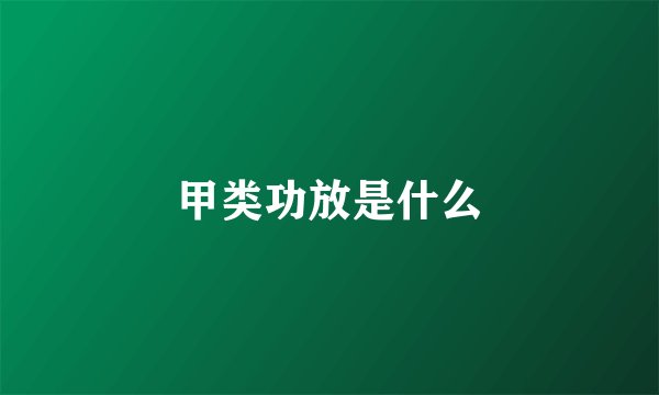甲类功放是什么