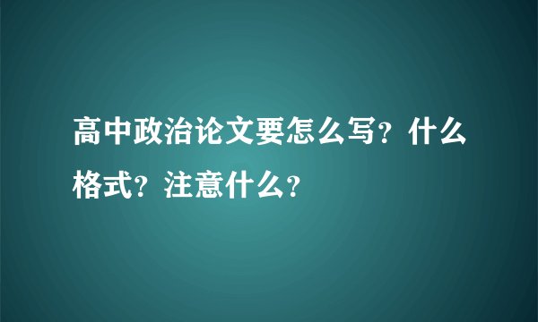 高中政治论文要怎么写？什么格式？注意什么？