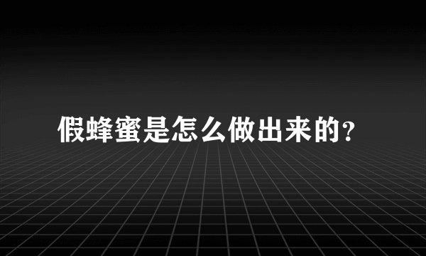 假蜂蜜是怎么做出来的？