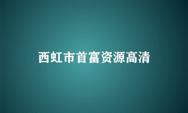 西虹市首富资源高清