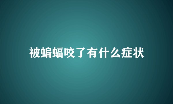 被蝙蝠咬了有什么症状