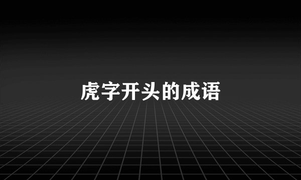 虎字开头的成语