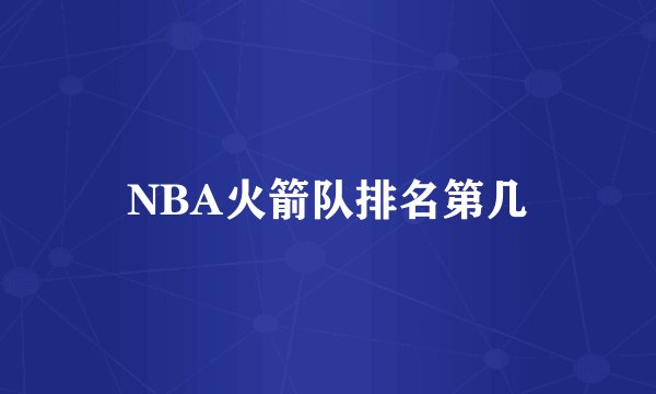 NBA火箭队排名第几