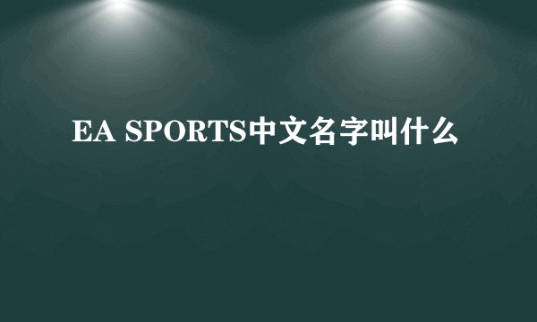 EA SPORTS中文名字叫什么