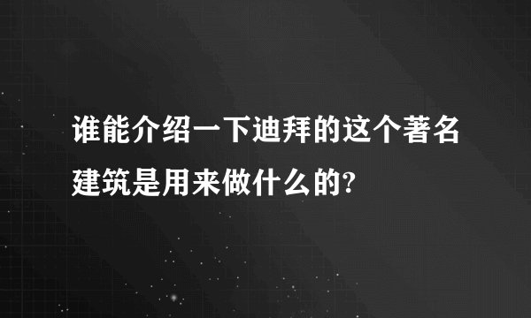 谁能介绍一下迪拜的这个著名建筑是用来做什么的?