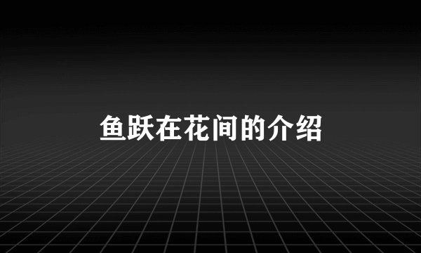 鱼跃在花间的介绍