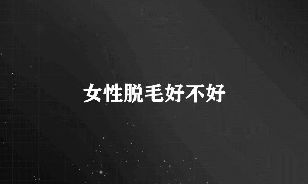 女性脱毛好不好