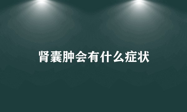 肾囊肿会有什么症状