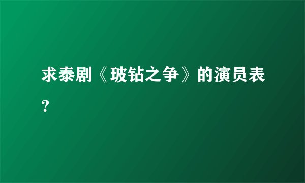 求泰剧《玻钻之争》的演员表？