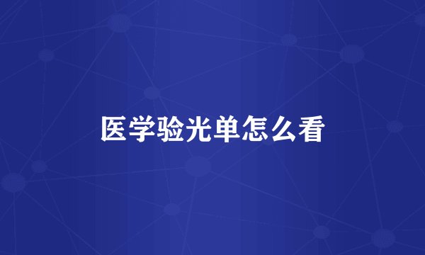 医学验光单怎么看