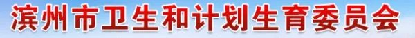 滨州卫生局副局长王世强