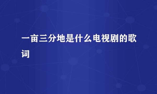 一亩三分地是什么电视剧的歌词