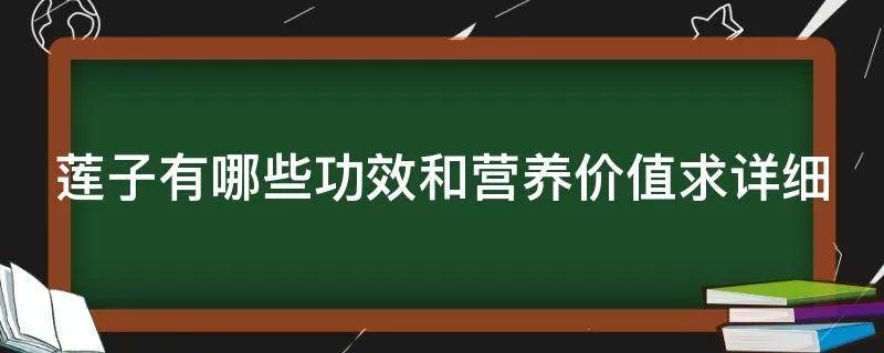莲子有哪些功效和营养价值求详细