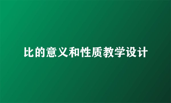 比的意义和性质教学设计